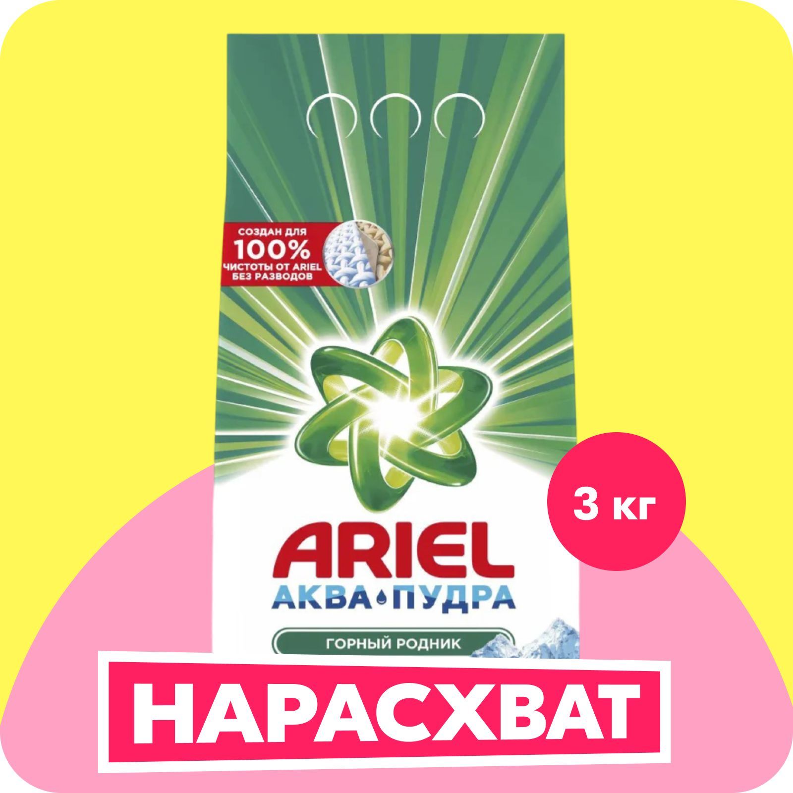 Порошок стиральный Автомат Ariel Горный родник 20 стирок 3 кг