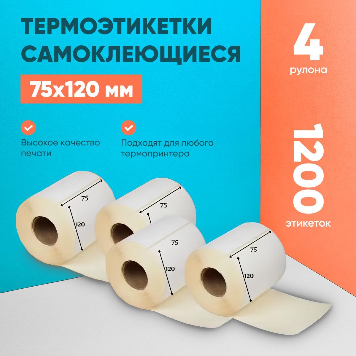 Этикетки самоклеящиеся (термоэтикетки) в рулоне LABELSTICKER 75х120 мм 300 шт ЭКО 4 рулона 1200 этикеток