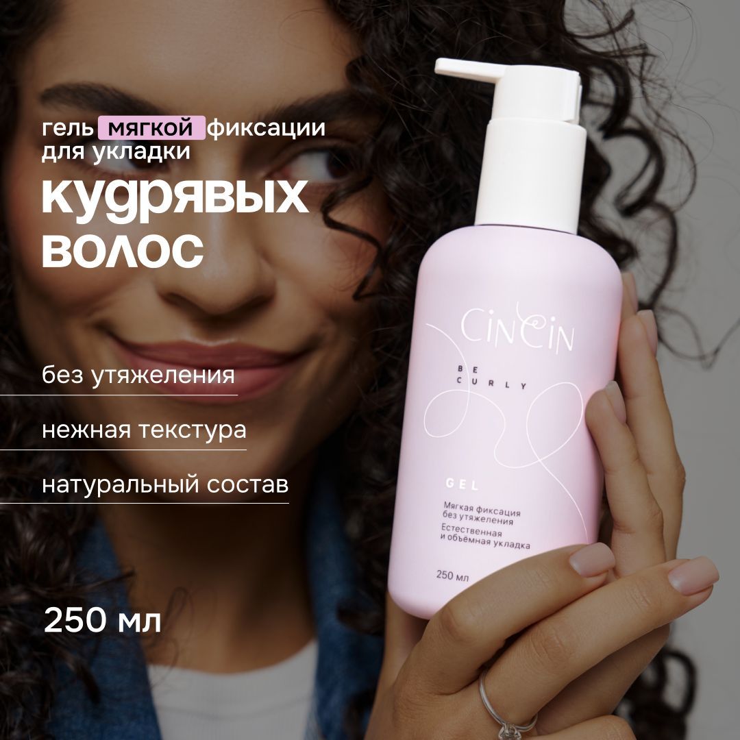 CiNCiN Гель для укладки кудрявых волос мягкая фиксация купить на OZON по низкой цене (1718264360)