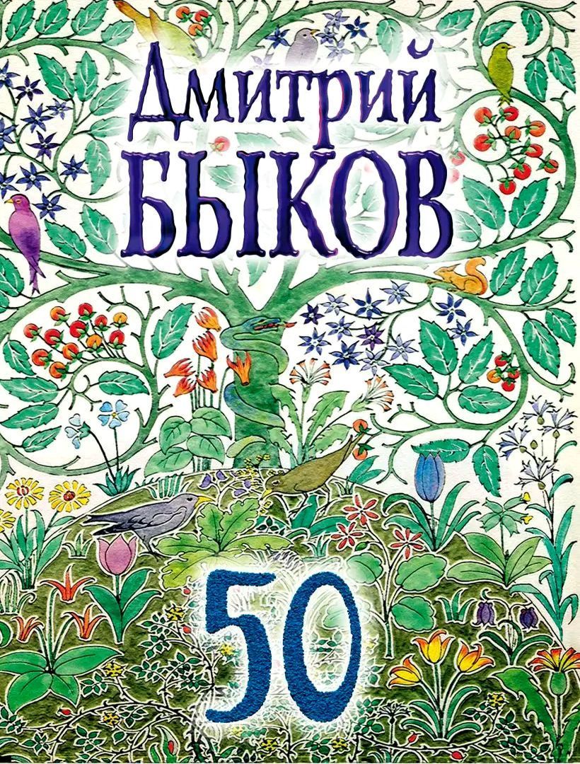 50 | Быков Дмитрий Львович