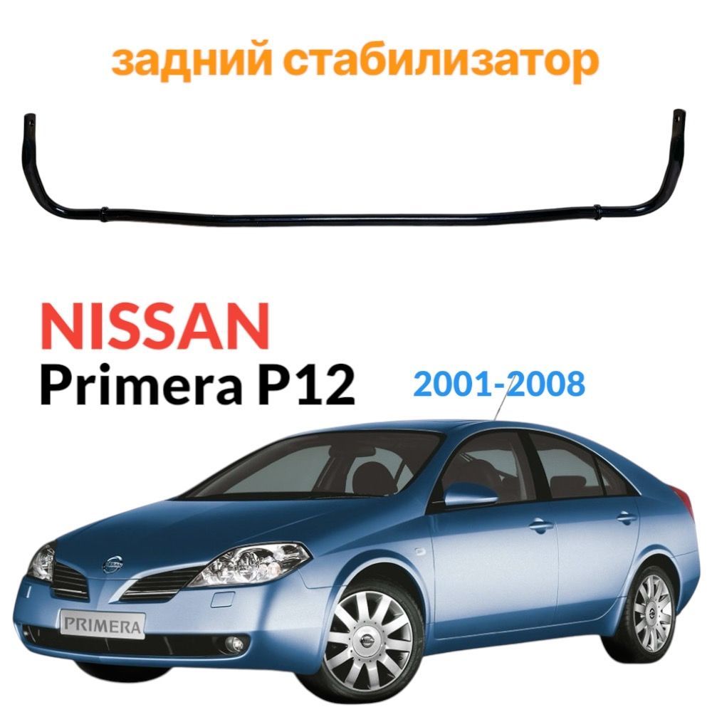 Задний стабилизатор Nissan Primera P12 2001-2008