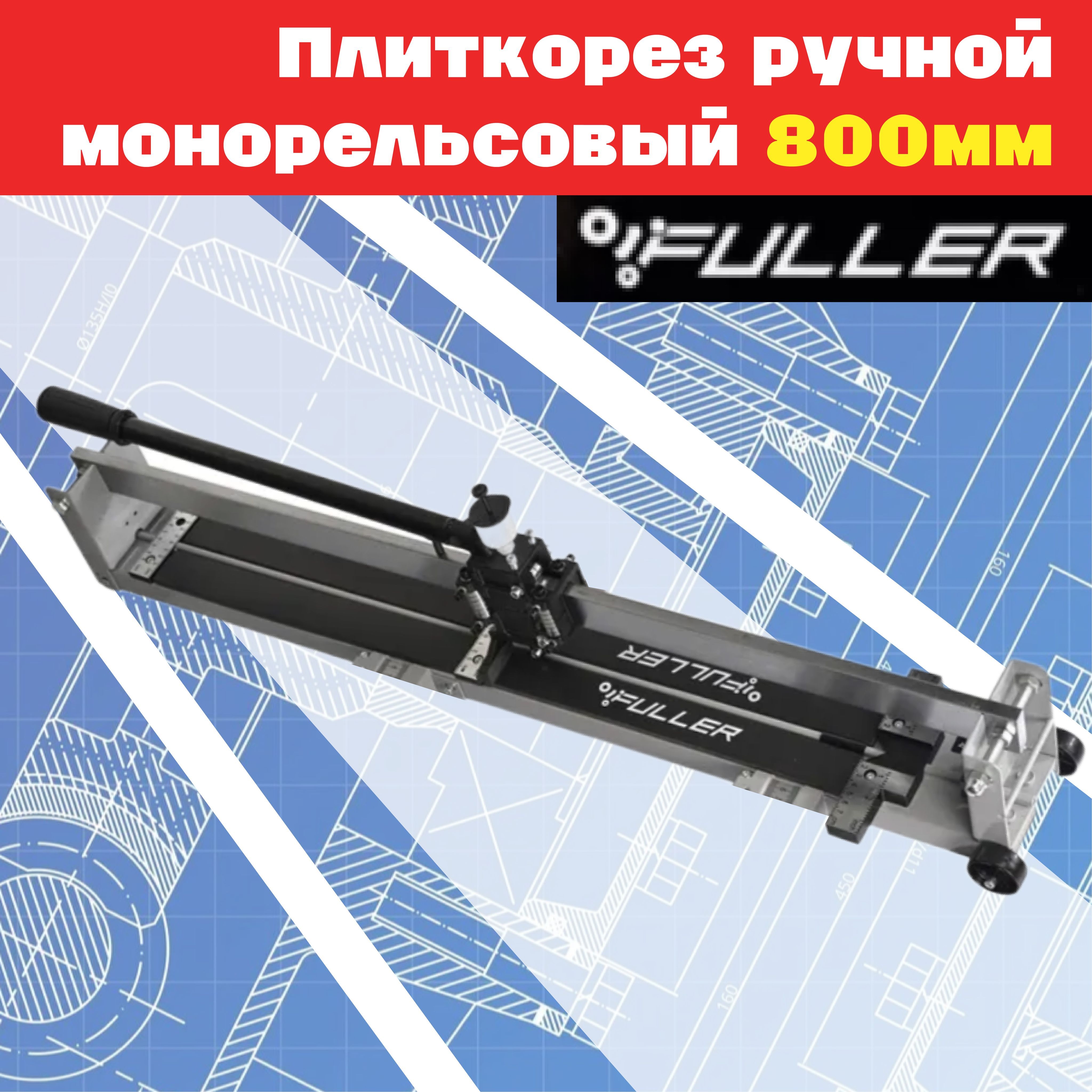 FULLER Плиткорез ручной 800 мм 15 мм