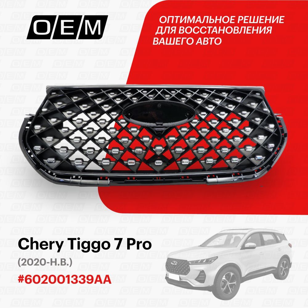 Решетка радиатора для Chery Tiggo 7 Pro 602001339AA, Черри Тигго 7 Про, год с 2020 по нв, O.E.M.