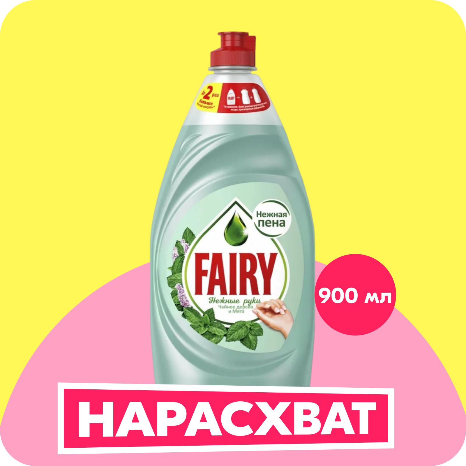 Средство для мытья посуды Fairy Нежные руки. Чайное дерево и мята, 900 мл