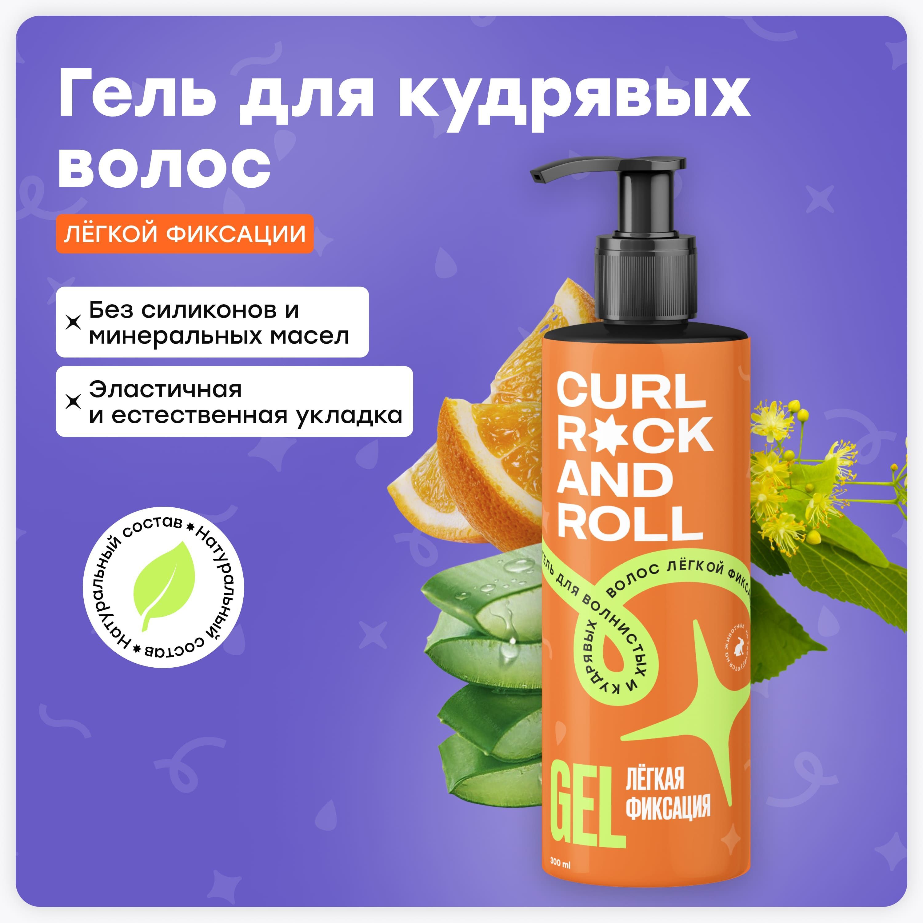 CURL ROCK AND ROLL Гель для укладки кудрявых волос лёгкой фиксации купить на OZON по низкой цене (181646791)