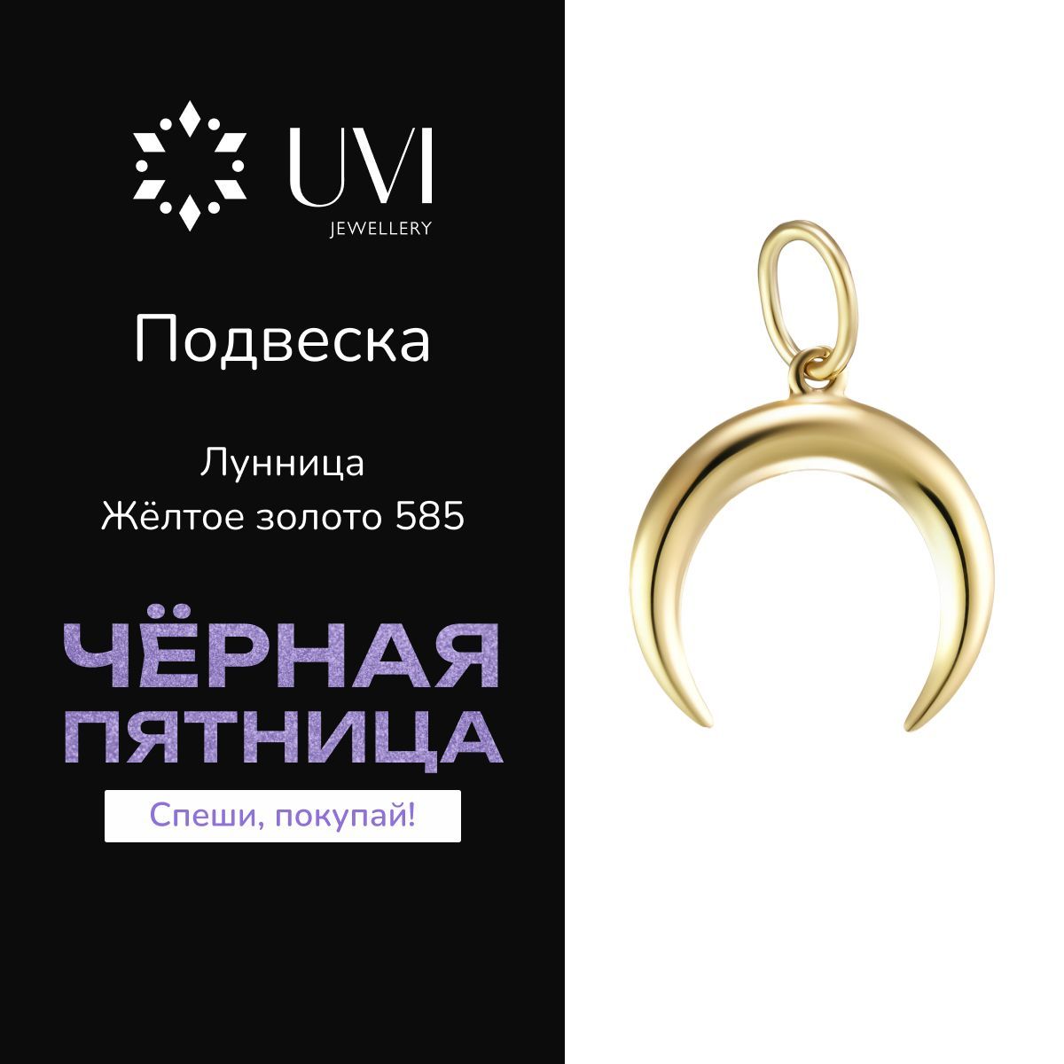 UVI Подвеска на шею женская золотая 585, без вставок, лунница