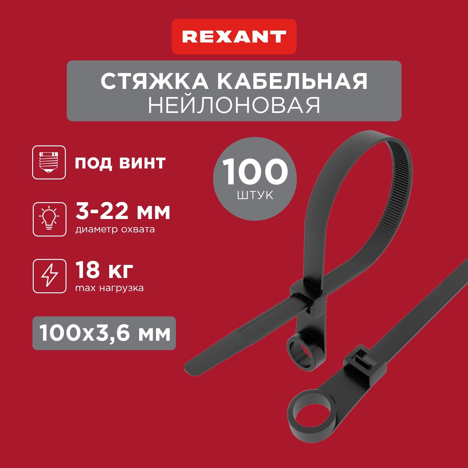 ХомутыстяжкипластиковыедляфиксациикабелейRexant100x3,6мм,100шт