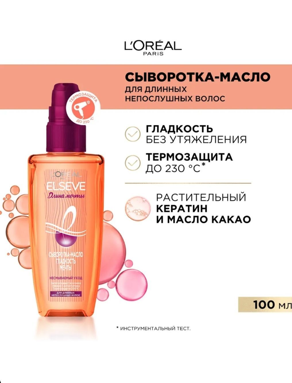 L'Oreal Paris Сыворотка Гладкость Мечты "Elseve, Длина Мечты", несмываемый уход, для длинных непослушных волос, 100 мл