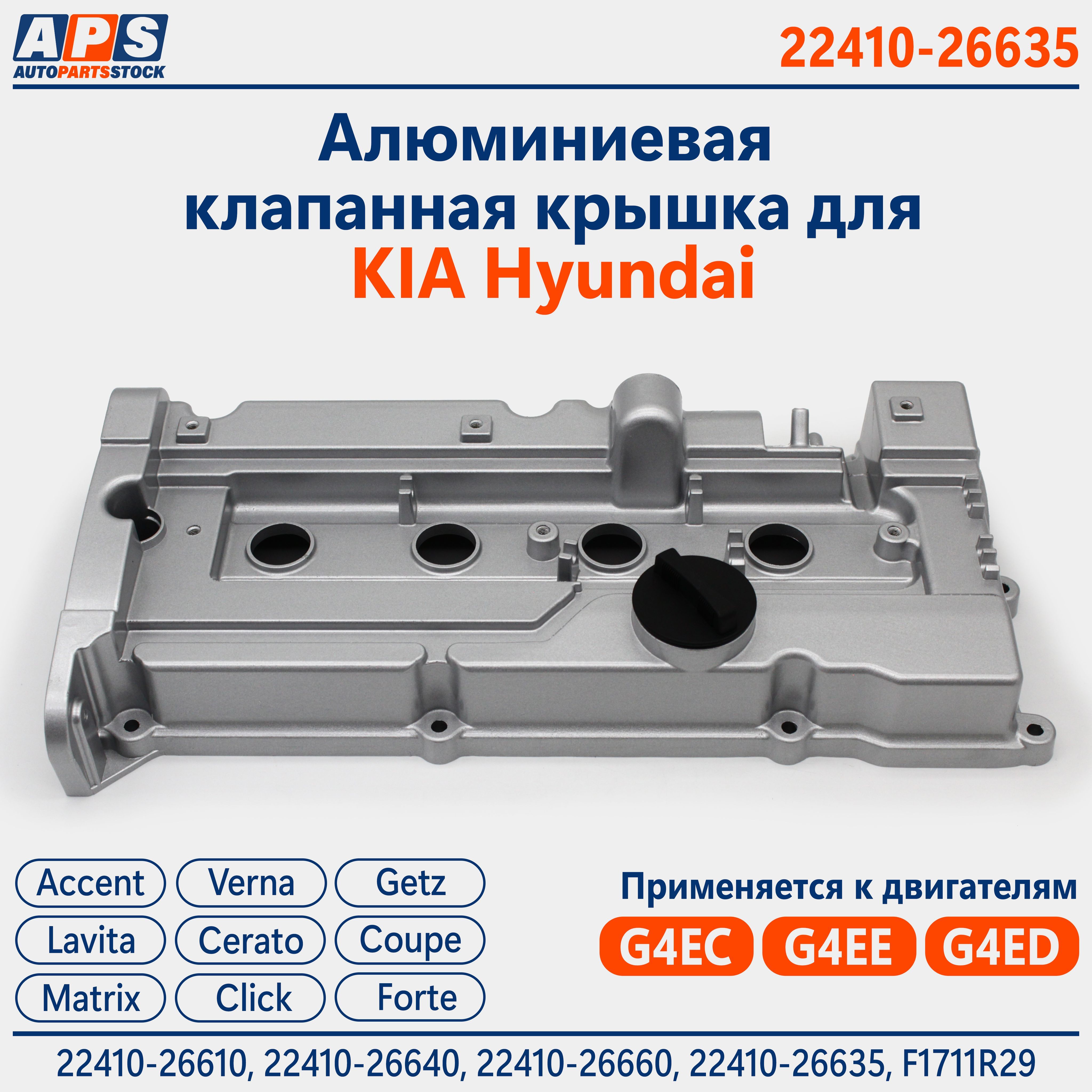 АлюминиеваяклапаннаякрышкаHyundaiAccentТаГАЗ,Getz,Matrix,Verna,Elantra,KiaCerato,RioG4ECG4EDG4EE