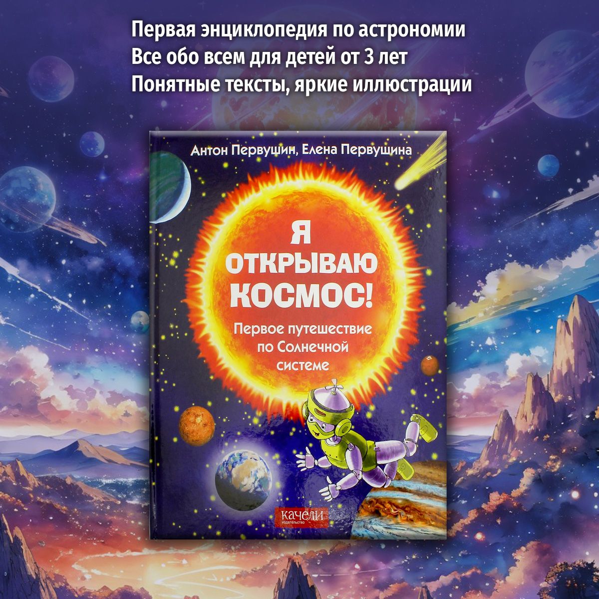 Я открываю космос! Первое путешествие по Солнечной системе | Первушин Антон Иванович, Первушина Елена Владимировна