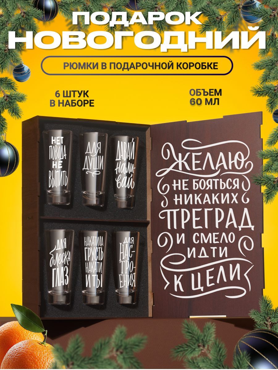 СтопкидляводкидляводкиитекилысгравировкойЖелаюнебоятьсяпреград,6шт.Рюмкиистопкидляликеравподарокотцу,парню,папенаденьрожденияиновыйгод,юбилейигодовщинусвадьбы