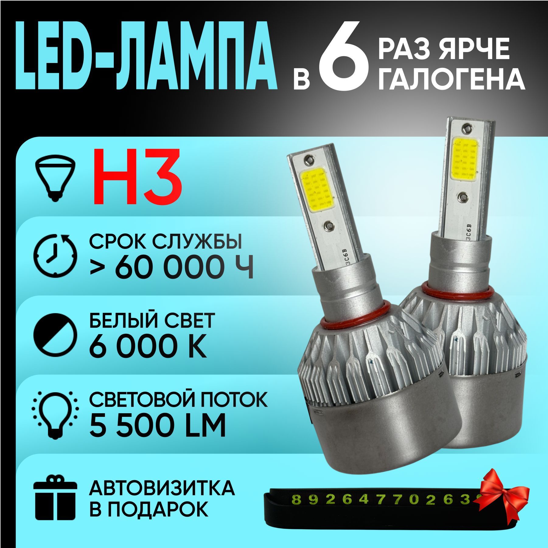 LED Headlight Лампа автомобильная H3, 2 шт. арт. C6s