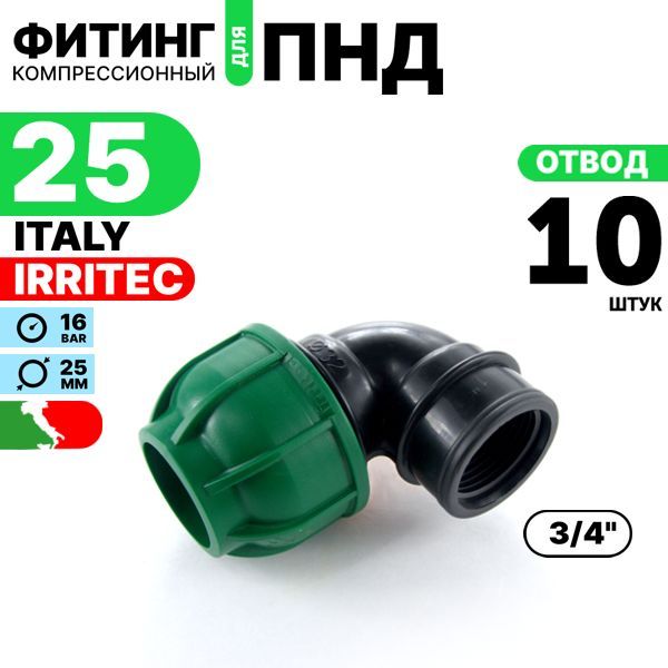 ОтводIRRITECфитингПНД25х3/4"вн.резьба.Комплект10штук