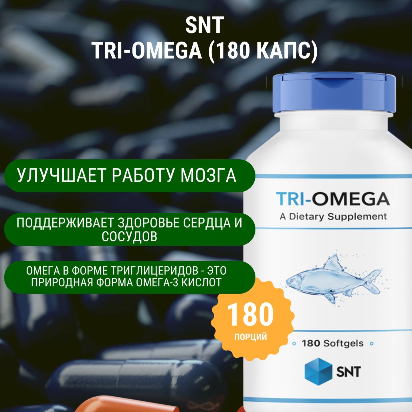 Омега-3 / Полиненасыщенные жирные кислоты SNT TRI-Omega (180 капс)