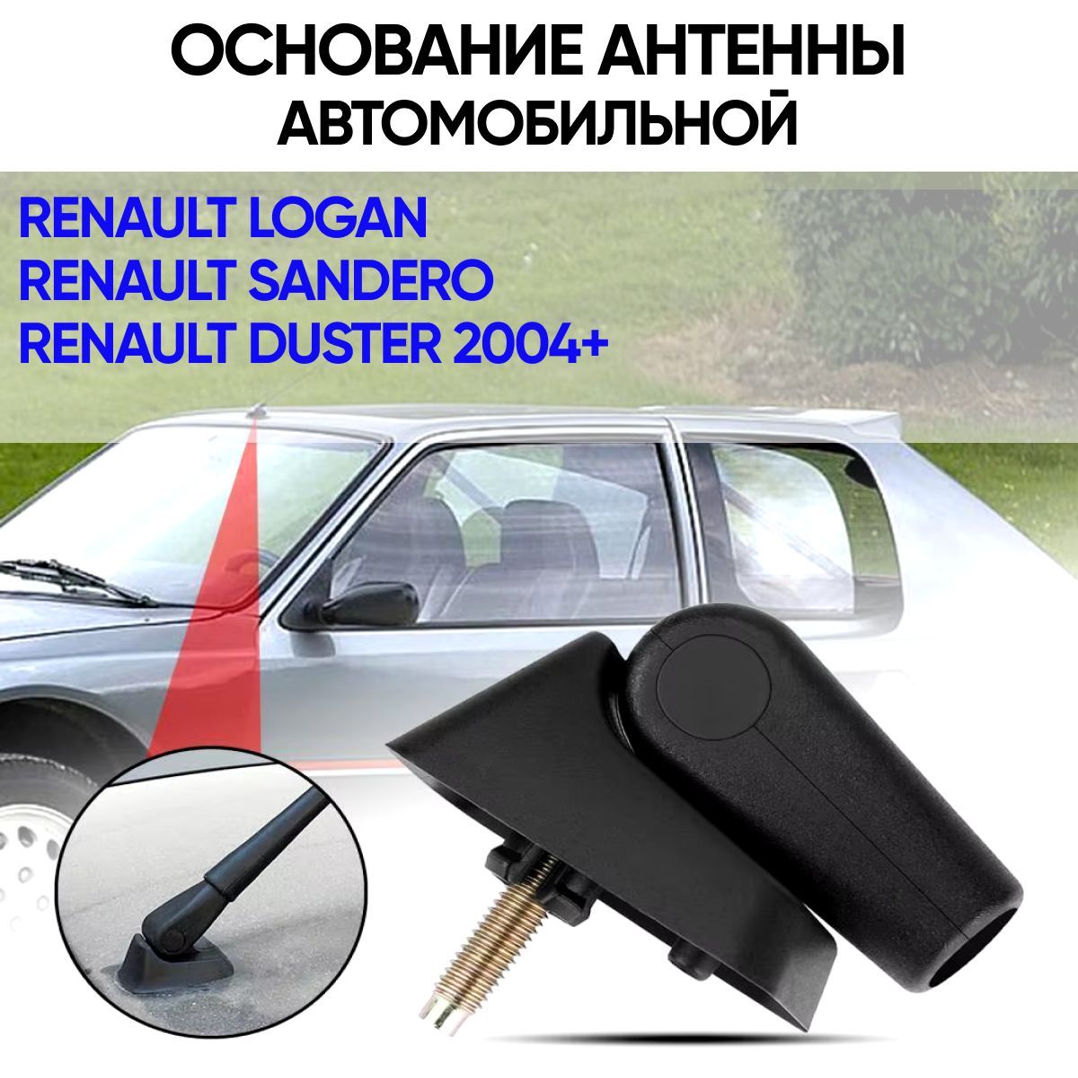 Основание антенны Renault Logan / Sandero/ Duster 04