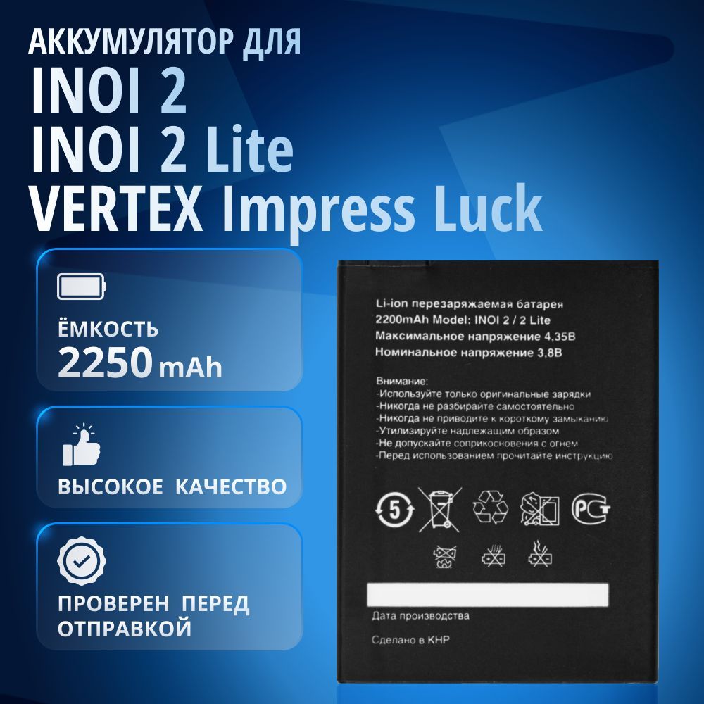 Аккумулятор для INOI 2, INOI 2 Lite, Stark Impress Winner, VERTEX Impress Life, VERTEX Impress Luck 3G