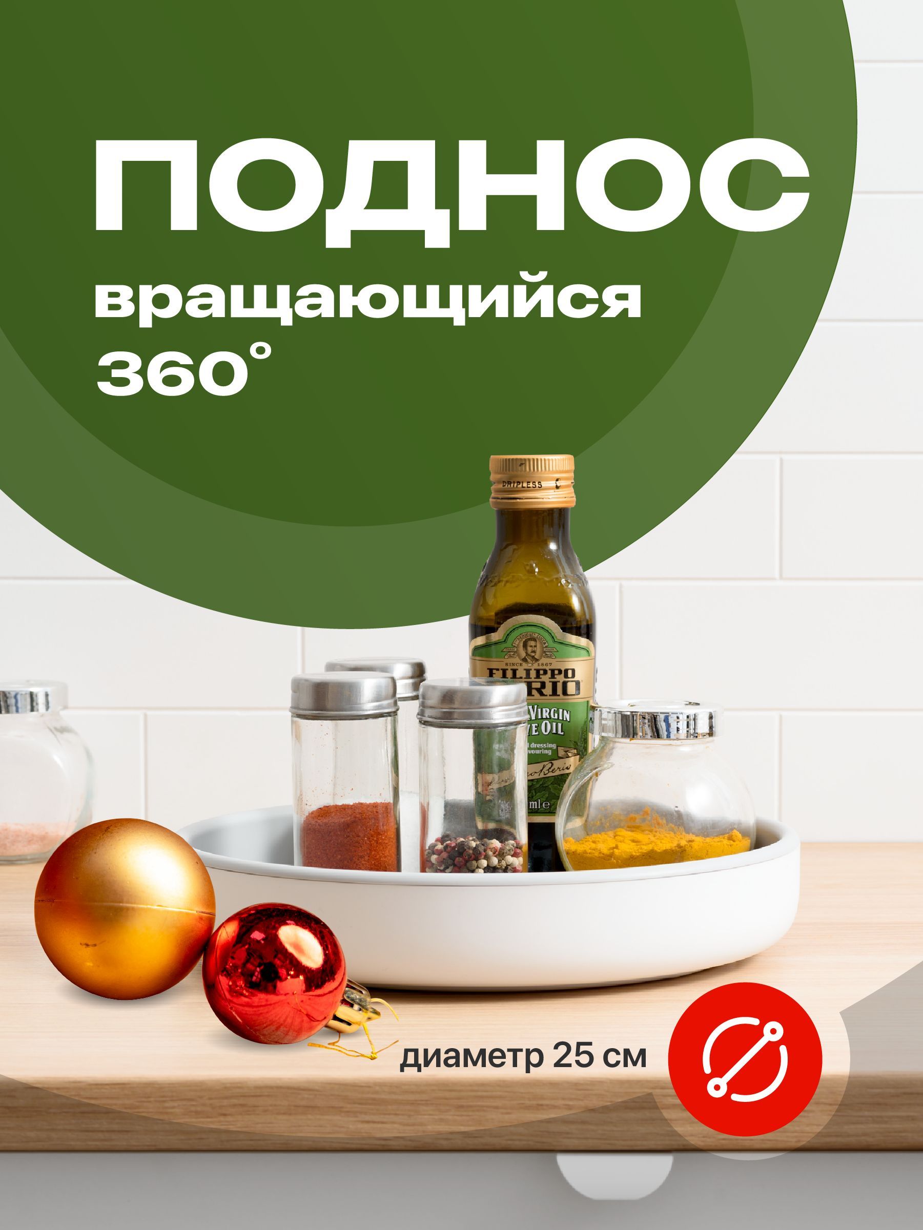 Вращающийся поднос для кухни, Shiny Kitchen, Подставка крутящаяся / Круглый органайзер для специй и приправ / Подставка для духов