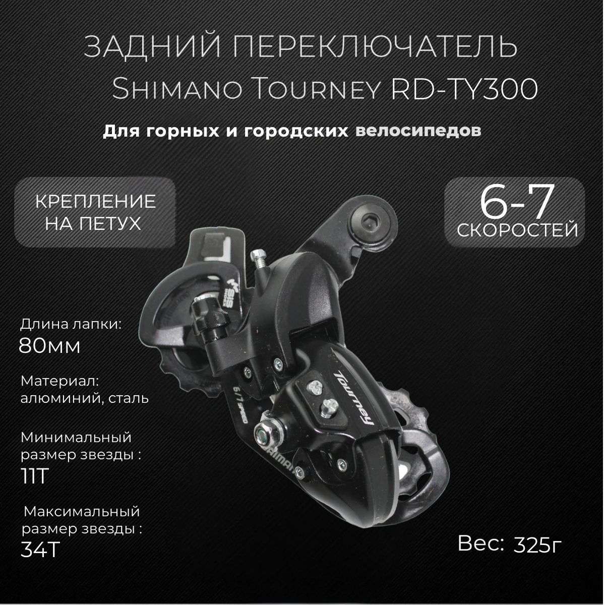 ПереключательзаднийShimanoTourneyRD-TY300,6/7скоростей