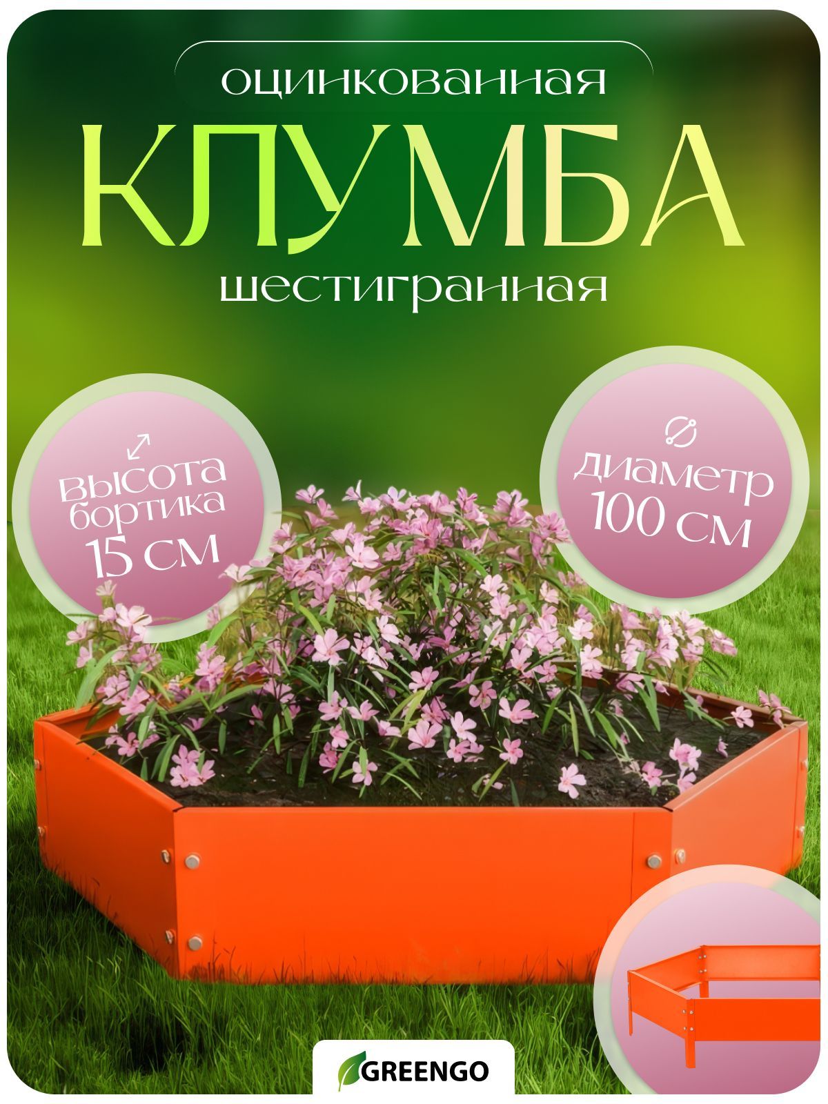 Клумба оцинкованная, d - 100 см, h - 15 см, оранжевая, Greengo