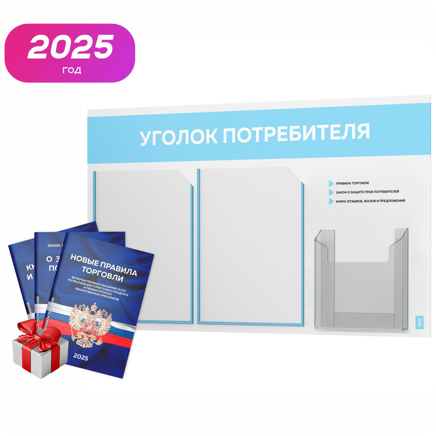 Уголок потребителя 2025 + комплект книг 2025 г, белый информационный стенд с небесно-голубым, 3 кармана, серия Light Color Plus, Айдентика Технолоджи