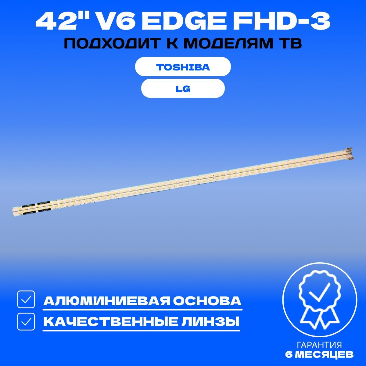Подсветка 42" V6 EDGE FHD-3 для ТВ LG 42LV3700 42LW4500 42LV3551 TOSHIBA 42HL833R