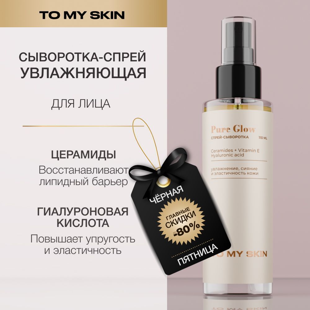 To My Skin Спрей...