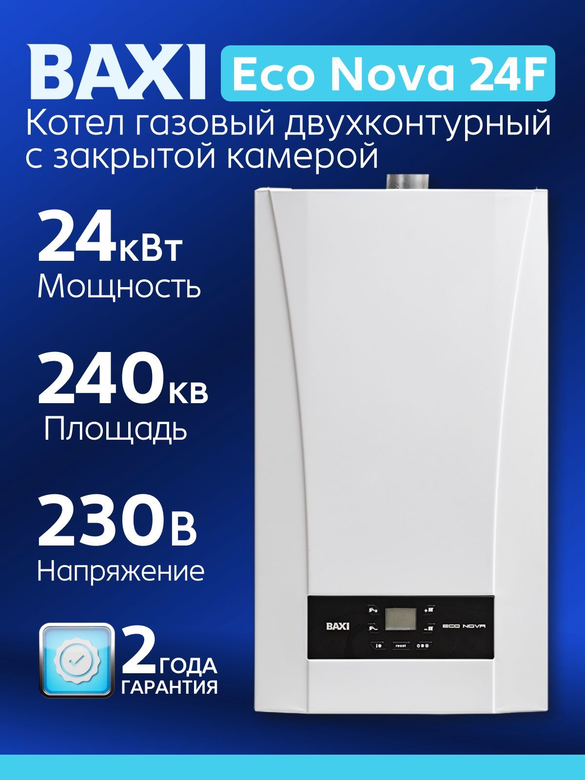 Котел газовый настенный BAXI ECO Nova 24F (двухконтурный)