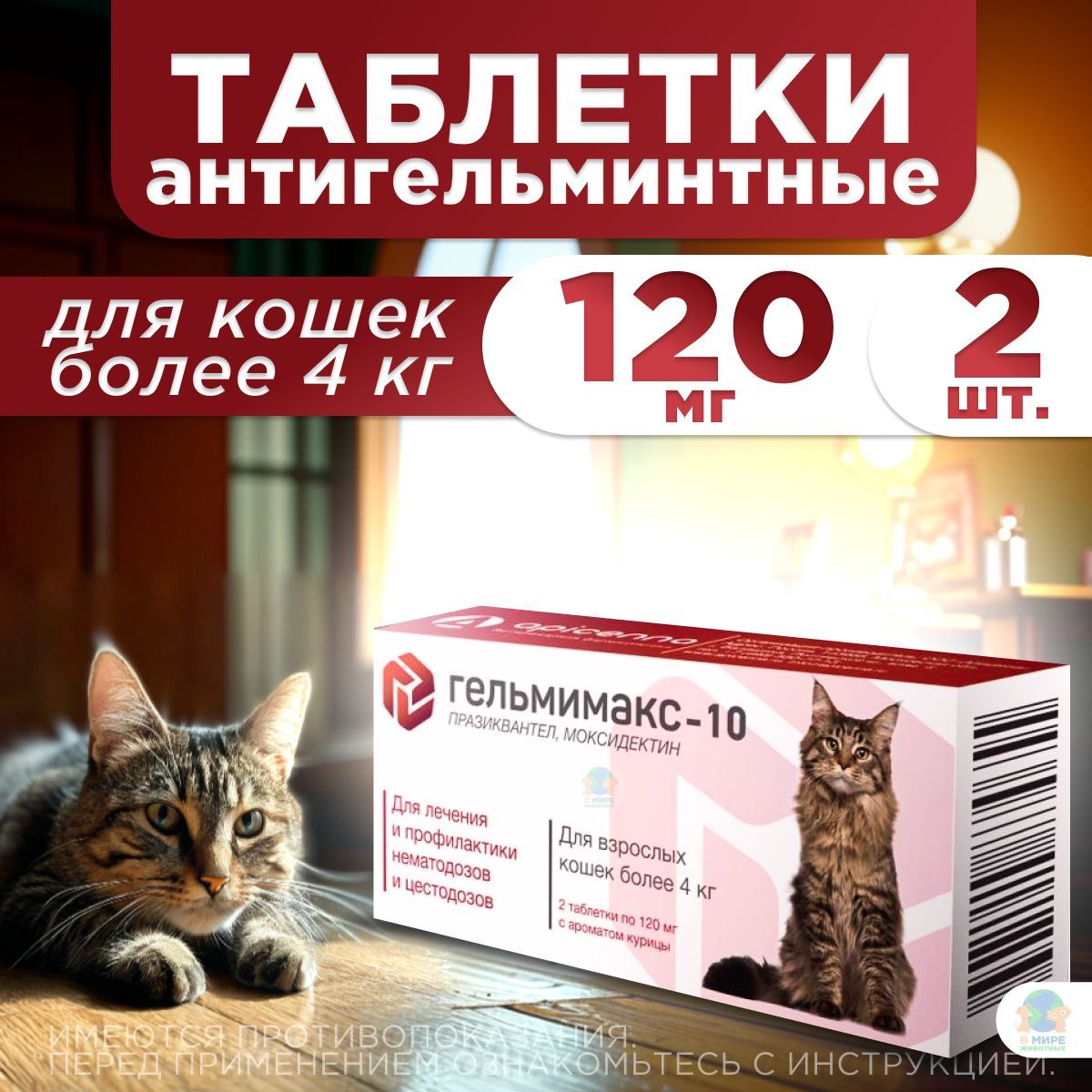 Гельмимакс 10 инструкция по применению для кошек. Гельмимакс 10 инструкция по применению для кошек