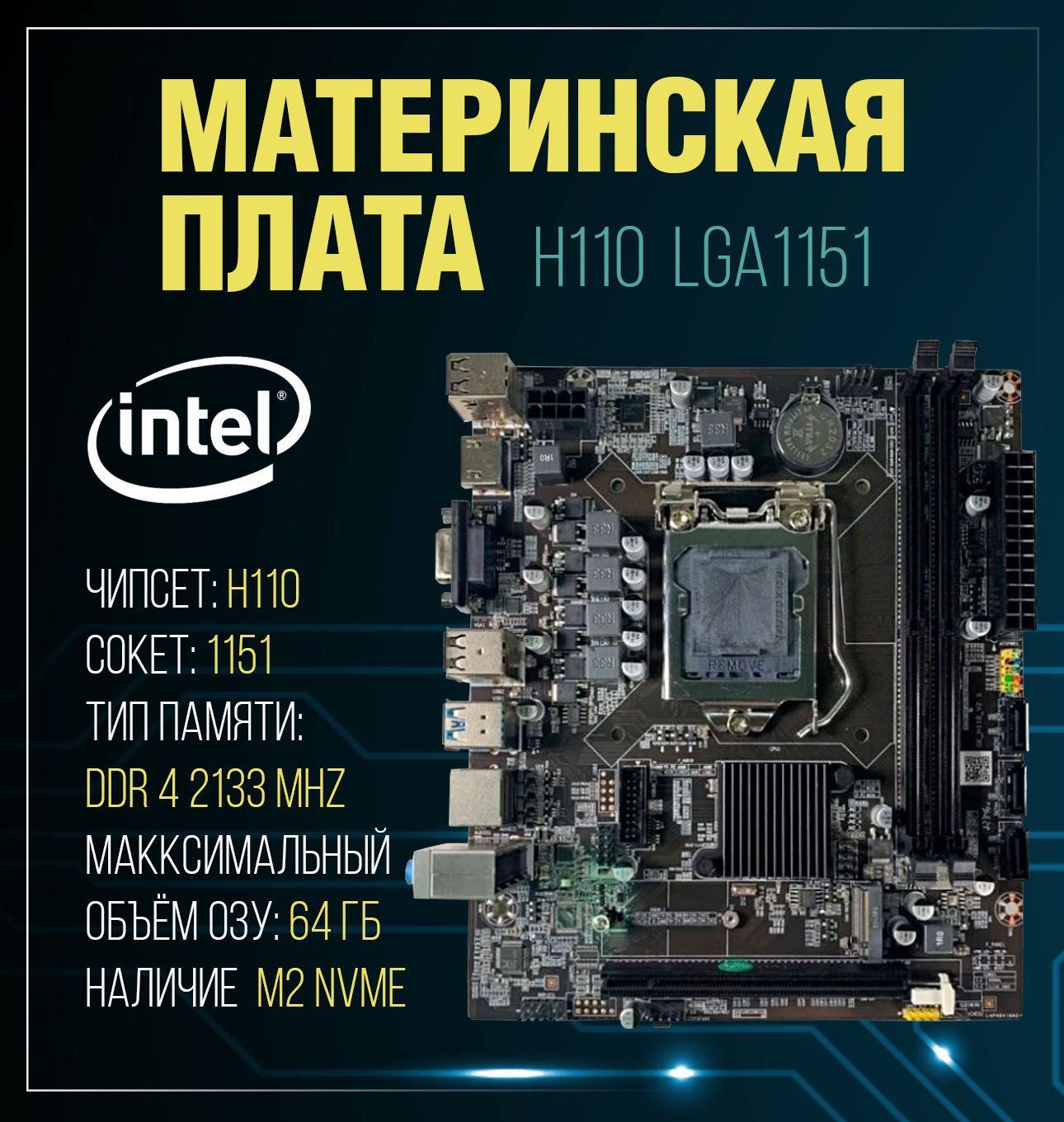 МатеринскаяплатаH110,LGA1151,DDR4,IntelCorei3/i5/i7