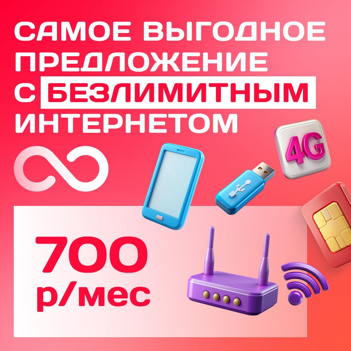 SIM-картаМТСБЕЗЛИМИТНЫЙИНТЕРНЕТнепубличныйтарифдлямодема,роутера,смартфона(толькоинтернет,безголосовойсвязи)