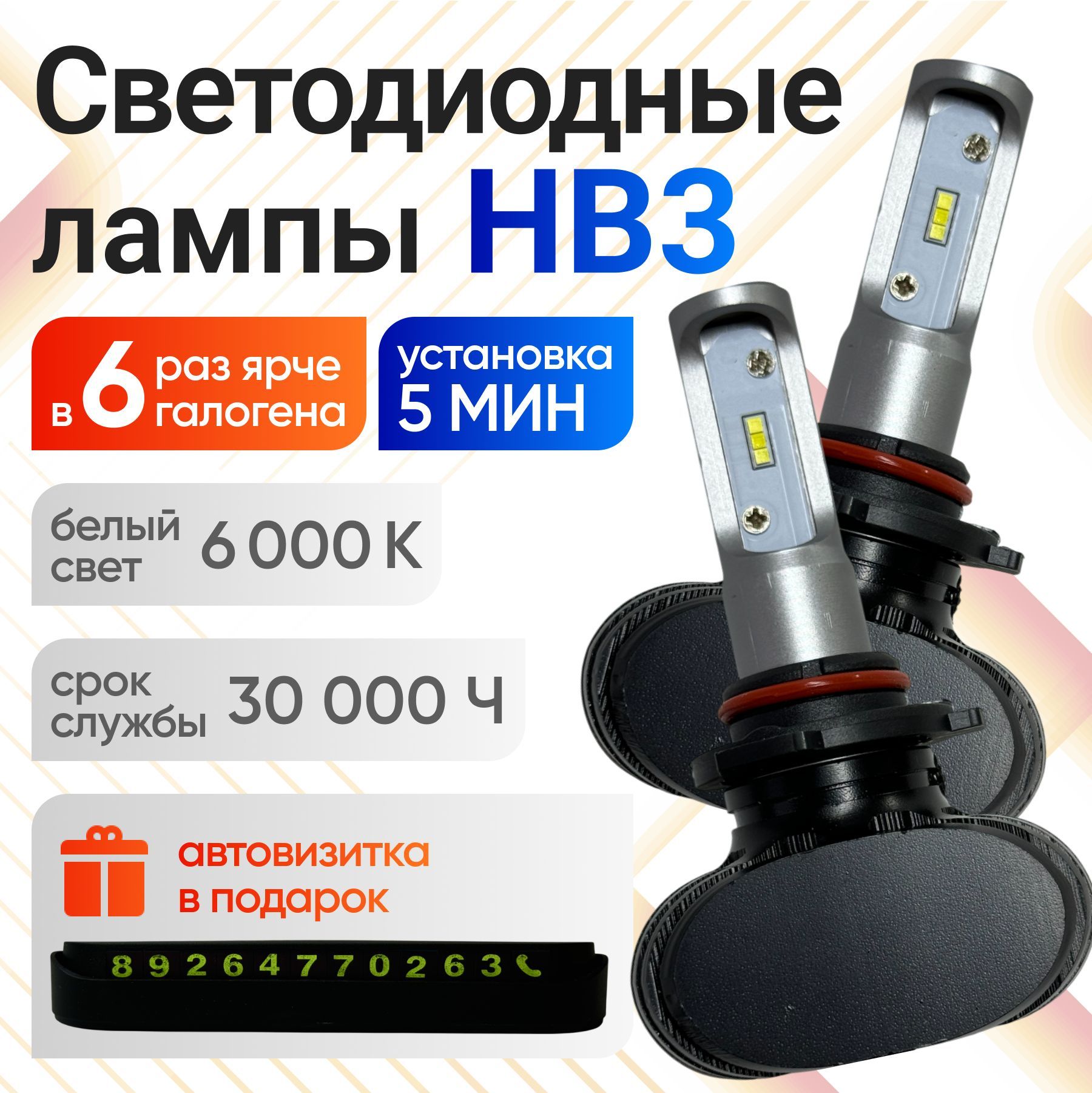 LED Headlight Лампа автомобильная HB3, 2 шт. арт. RL