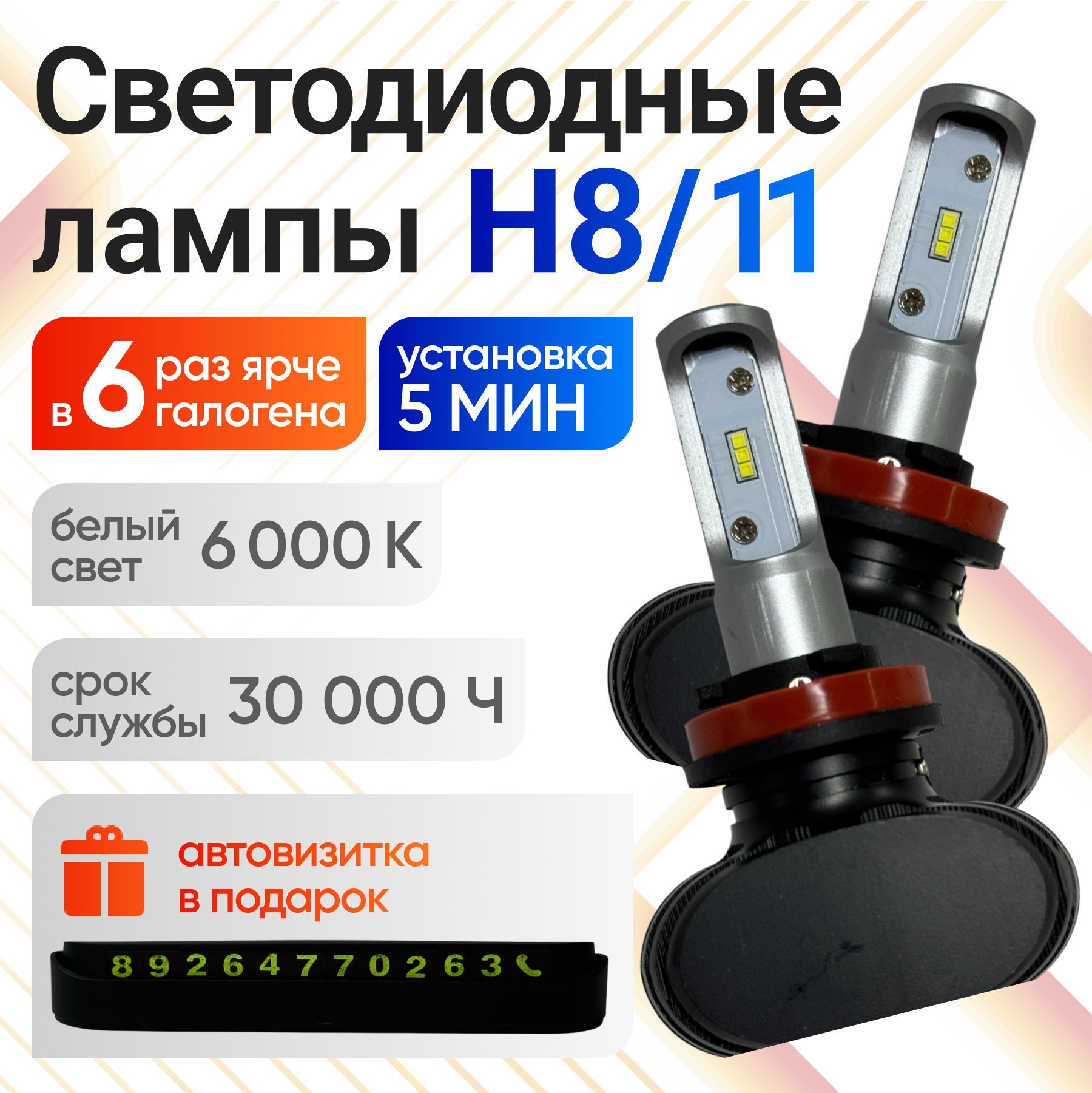 LED Headlight Лампа автомобильная H16, H8, 2 шт. арт. RL