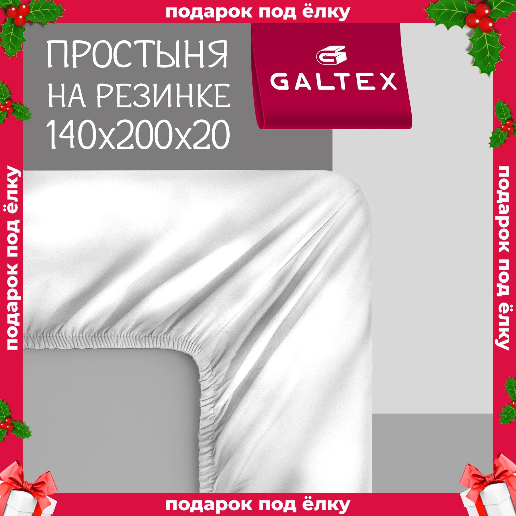 Простынь на резинке 140х200 Хлопок, Бязь GALTEX