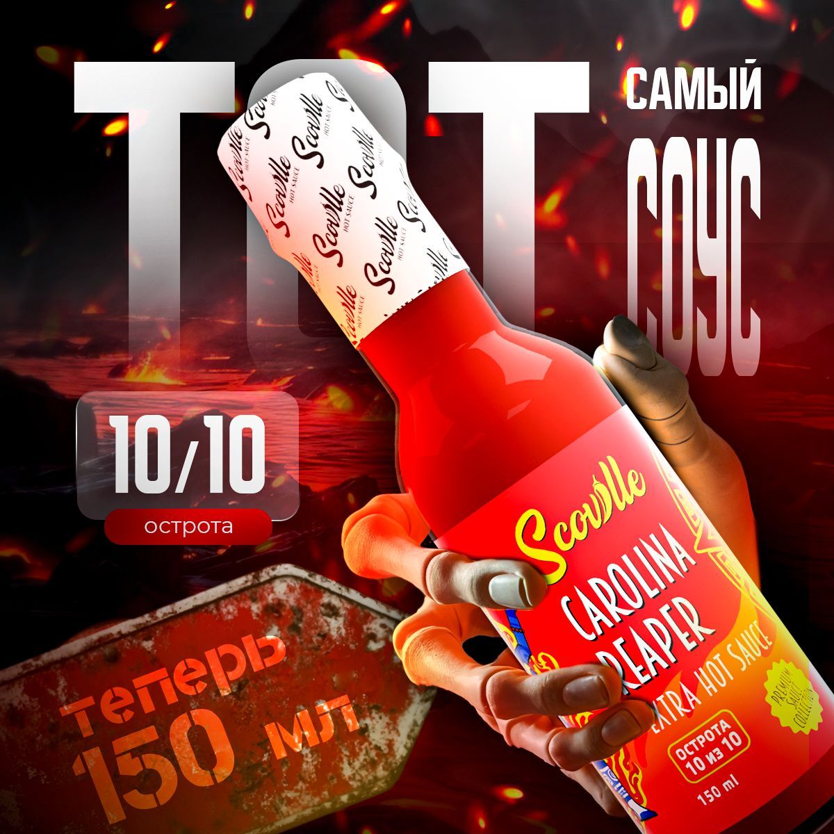 Экстра острый соус Scoville Carolina Reaper с перцем Каролина Рипер, Woozy 150 мл