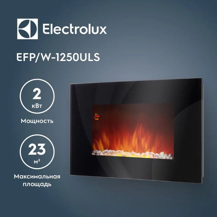 КаминэлектрическийдекоративныйElectroluxEFP/W-1250ULS,электрокаминсочагомипорталом,защитаотперегрева,2режиманагрева,настеннаяустановка,2000Вт