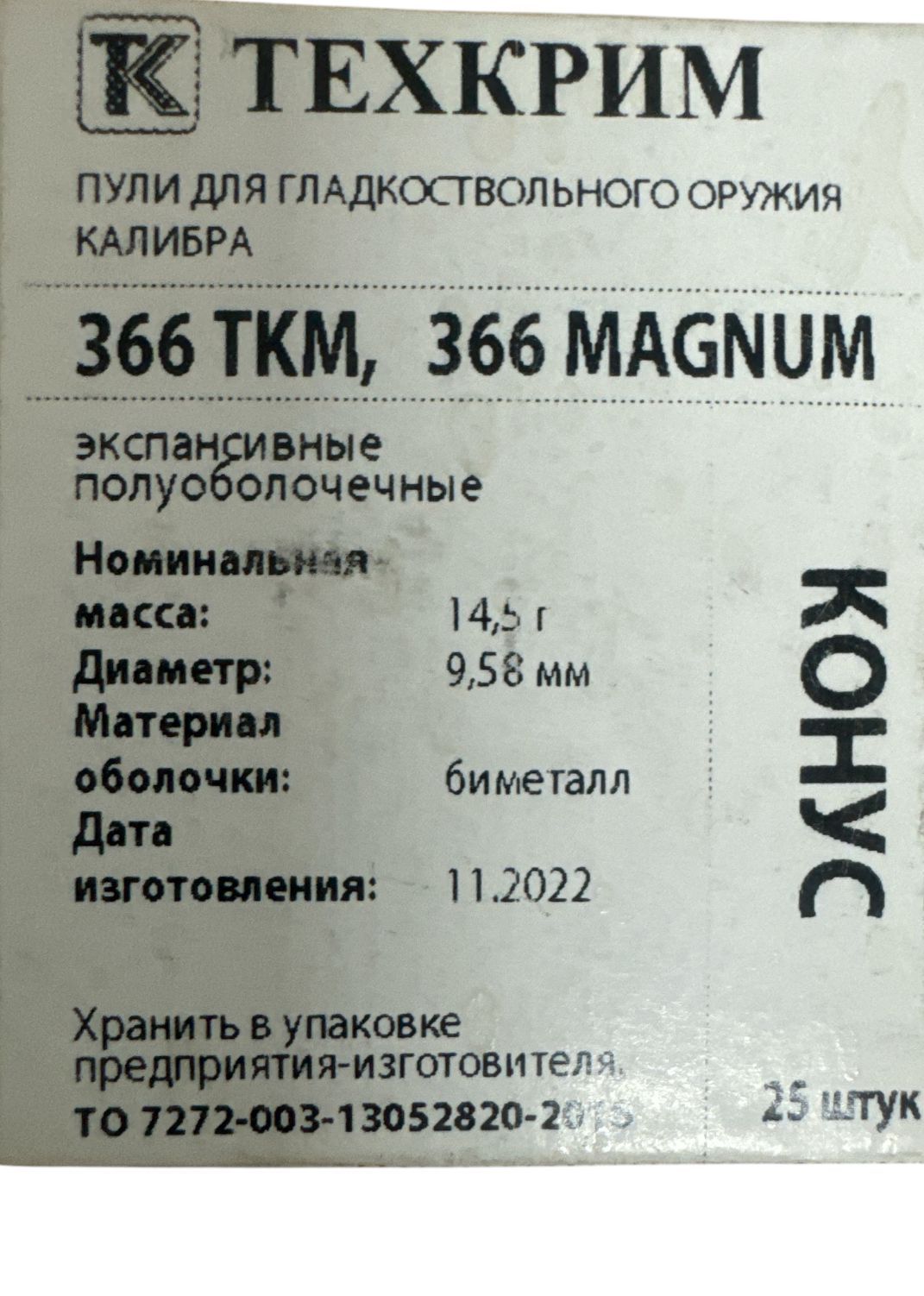 Пуля полуоболочка КОНУС-14,5 366 ТКМ,25шт