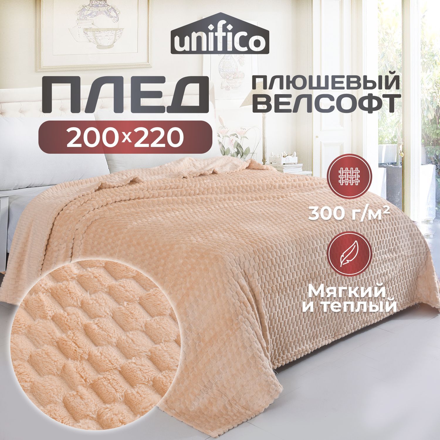 Плед флисовый 200х220 Unifico Elba ecru