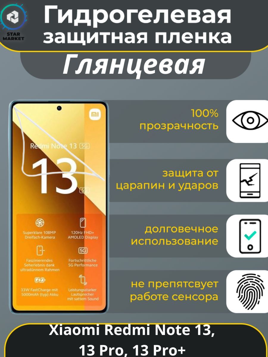 ЗащитнаягидрогелеваяпленканаXiaomiRedmiNote13,Note13Pro,Note13Pro+Глянцевая/Самовосстанавливающаясяпротивоударнаяпленканасяомиредминот13