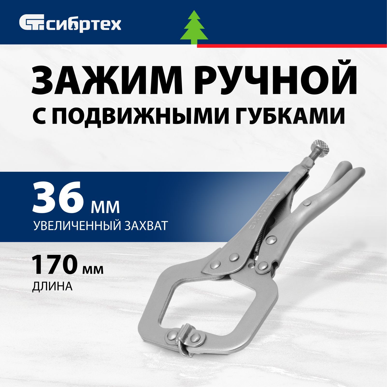 Зажим ручной СИБРТЕХ, 170 мм, увеличенный захват и регулировка захвата, подвижные губки, антикоррозийное никелевое покрытие, 18425