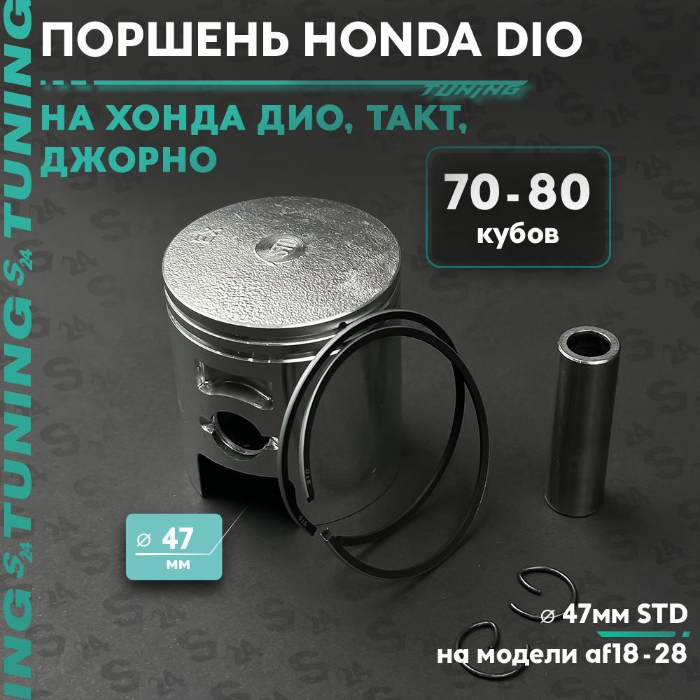 Поршень 47мм на скутер Honda Dio 80сс AF-18 / 27 / Giorno / Tact 31 /51 стандарт для Хонда Дио / Такт и Джорно 75 кубов