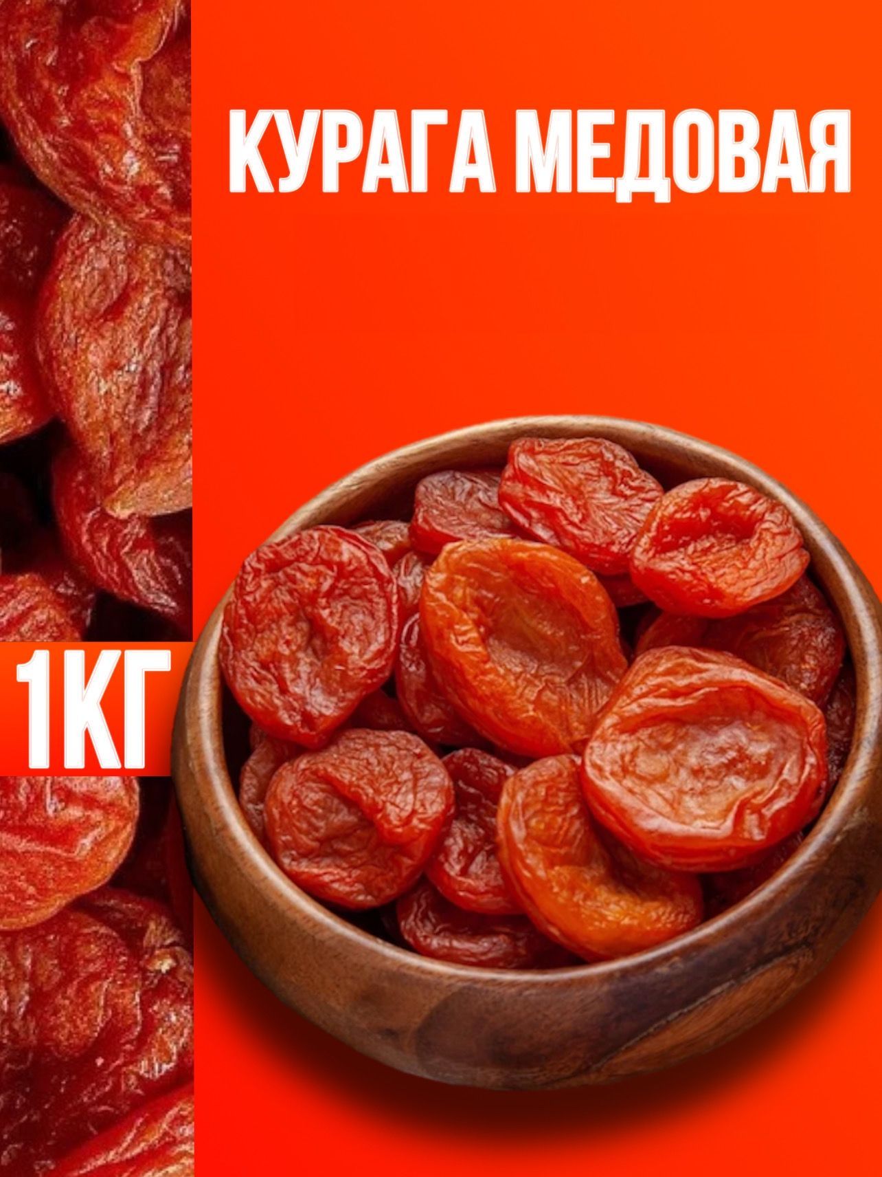 Курага медовая 1кг