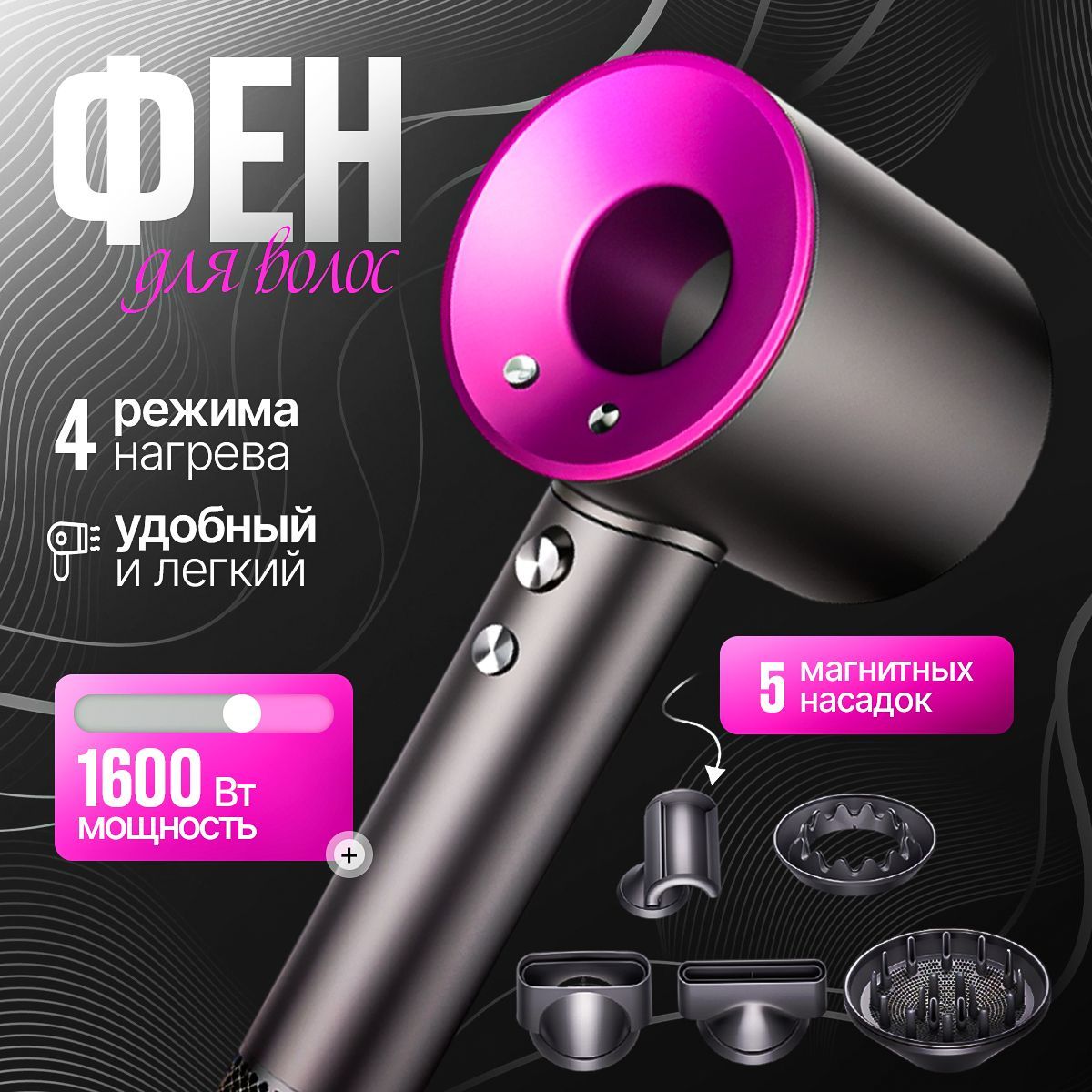 Фен для волос...