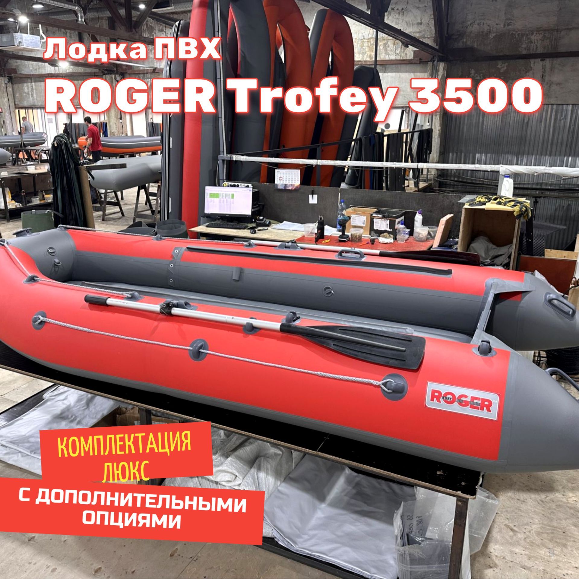 ЛодканадувнаяПВХподмоторROGERTrofey3500,комплектацияЛЮКС,сдополнительнымиопциями,лодкароджерНДНД(красно-серыйкомбинированный)