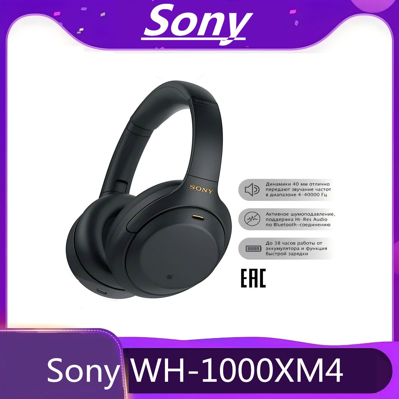 SonyБеспроводныенаушникисшумоподавлениемSonyWH-1000XM4,3.5мм,USBType-C,черный