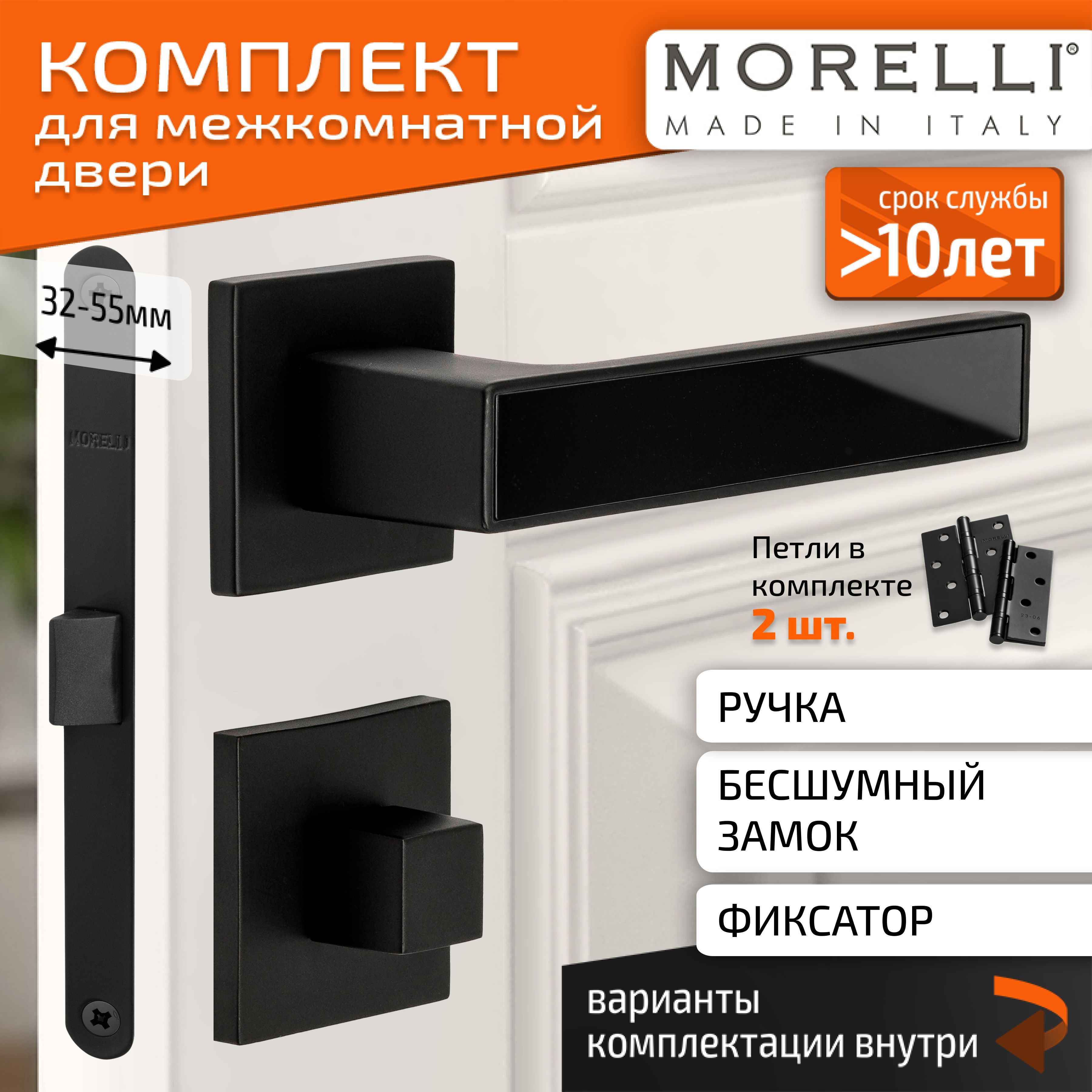 Комплект для межкомнатной двери Morelli / Дверная ручка MH 48 S6 BL + поворотник + бесшумный замок + врезные петли / черный матовый