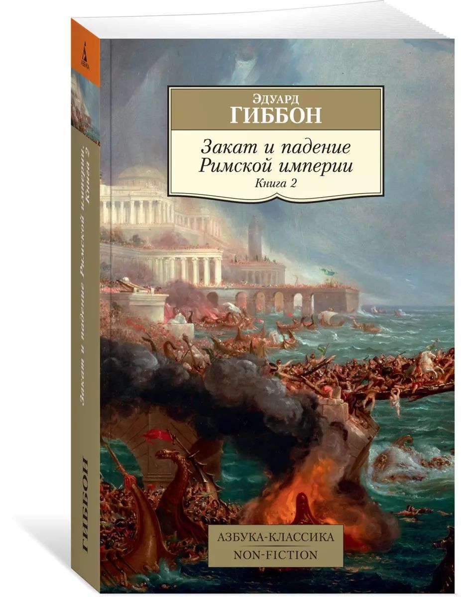 Закат и падение Римской империи. Книга 2 (мягк.) | Гиббон Эдуард