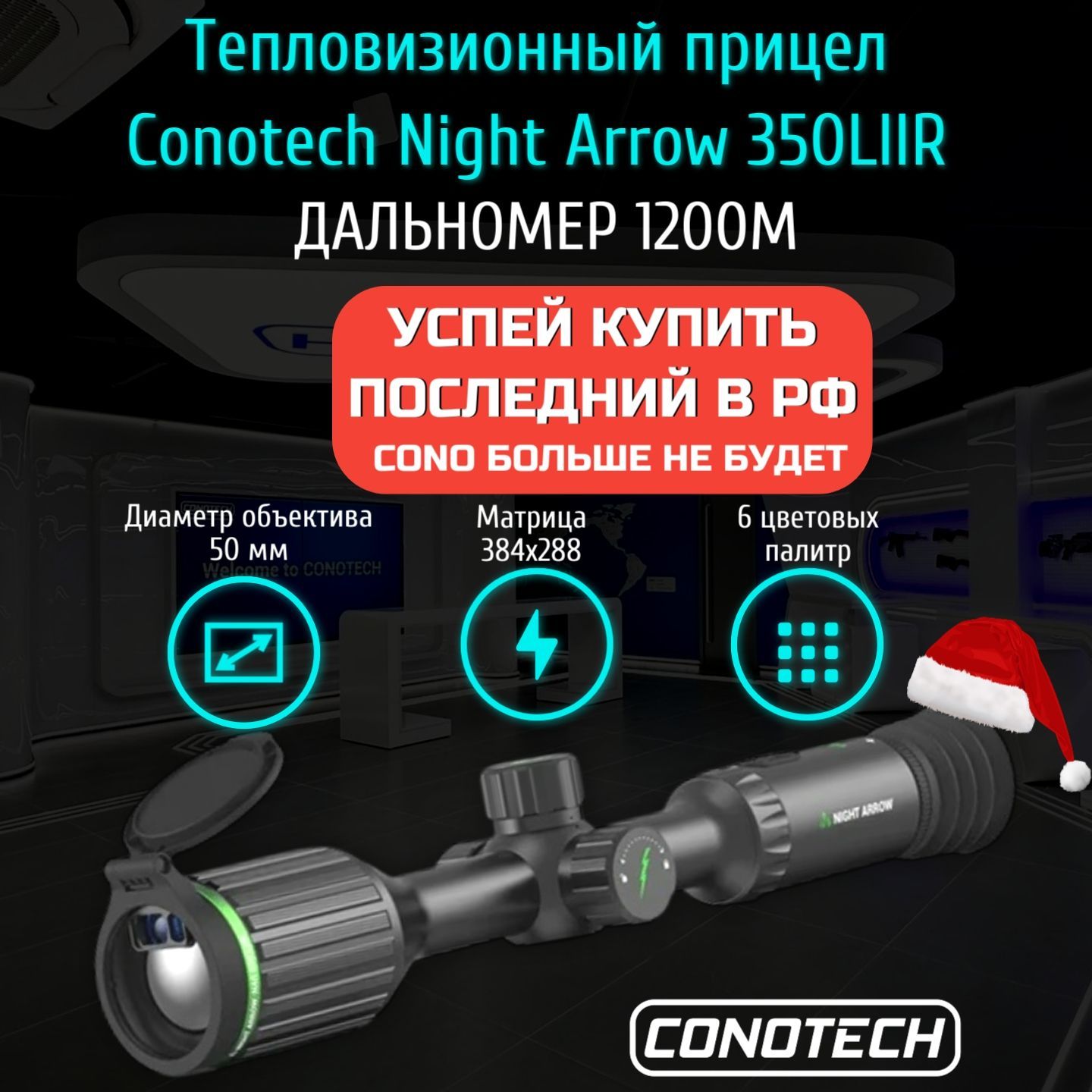 Тепловизионный прицел Conotech Night Arrow 350LIIR с лазерным дальномером, 4.8x - 19.2x, 384x288