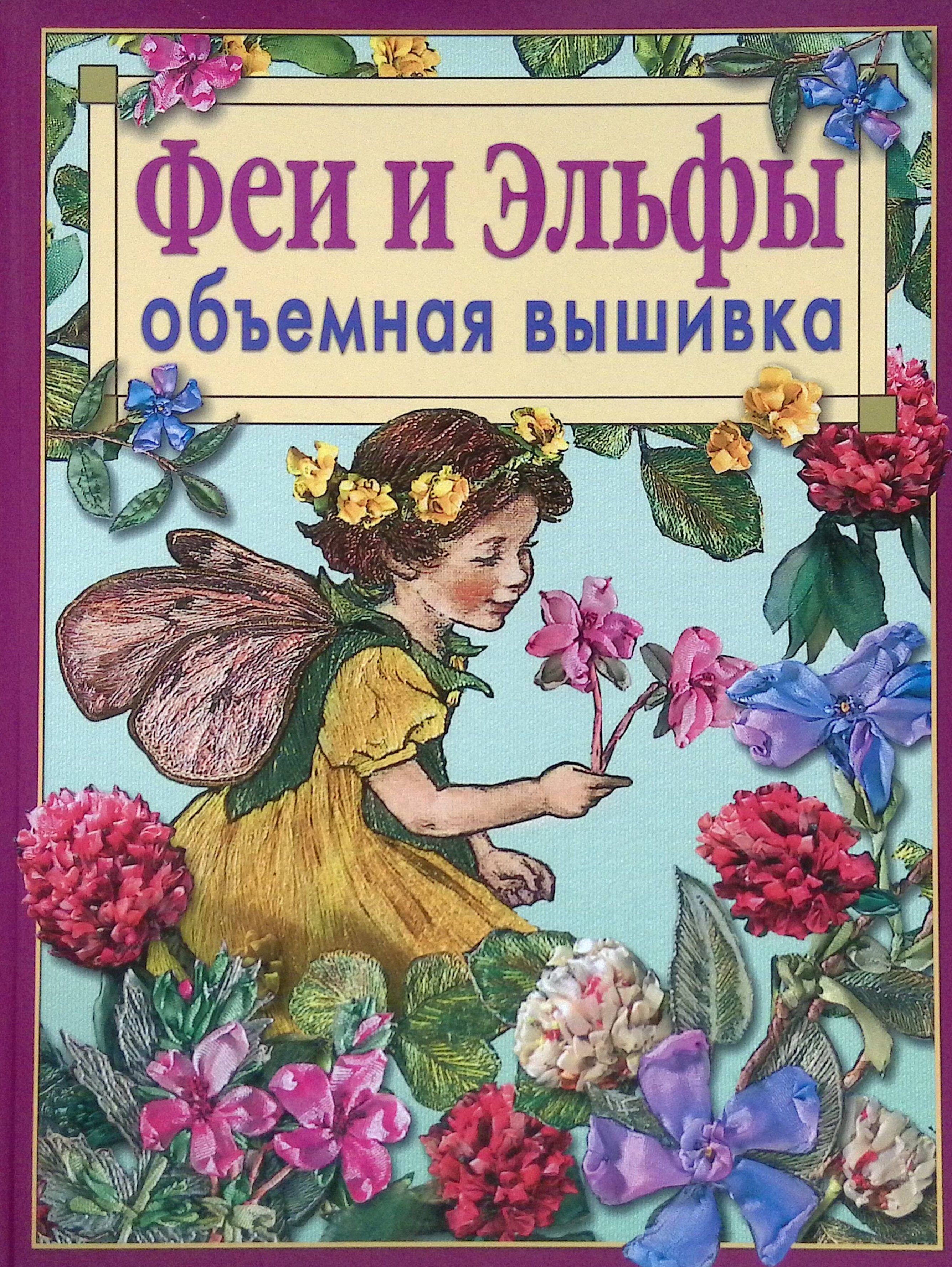 Феи и эльфы. Объемная вышивка. Техника, приемы, изделия. Книга по рукоделию