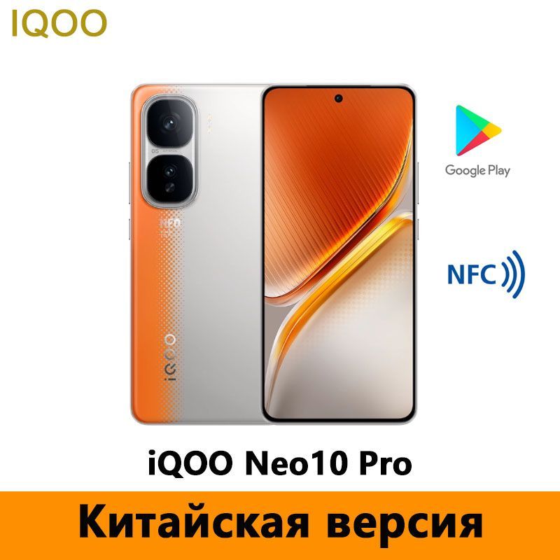 IQOOСмартфонiQOONeo10Pro5GDimensity9400Поддержкарусскогоязыка,GooglePlay,OTA-обновления,NFCCN12/512ГБ,оранжевый