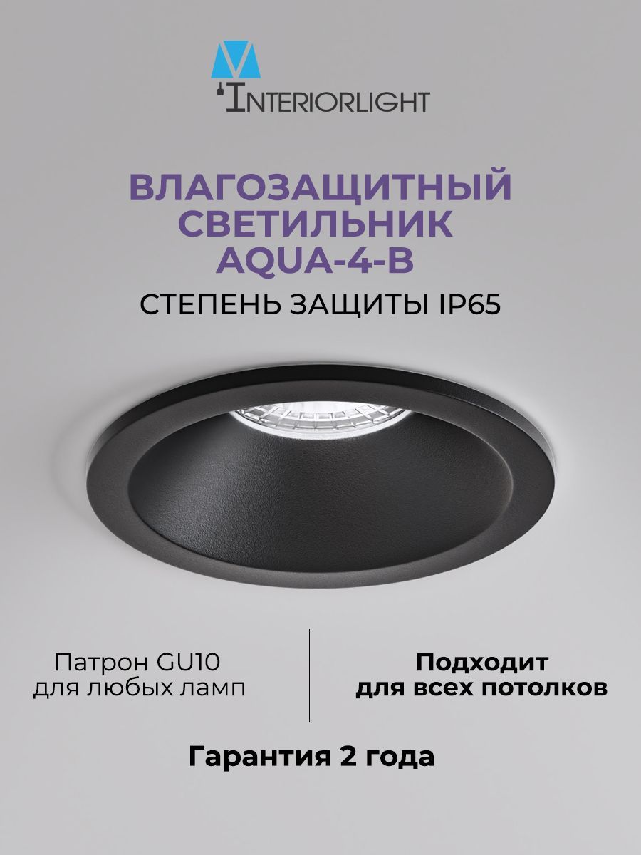 ВстраиваемыйвлагозащищенныйсветильникinteriorlightAQUA-4-B